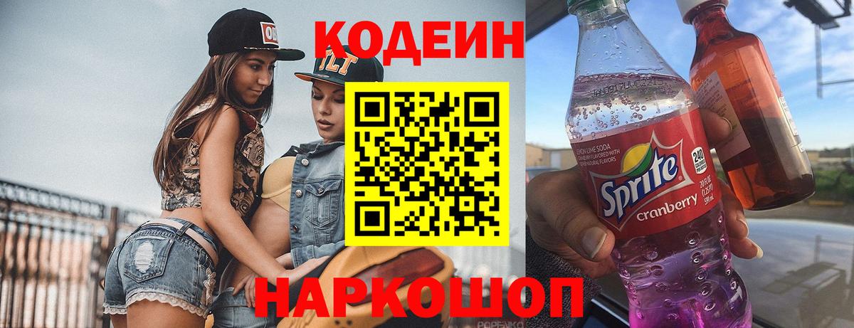 Кодеин Purple Drank  Codein напиток Lean (лин)  Вход с VPN  Качканар 